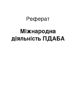 Реферат: Міжнародна діяльність ПДАБА