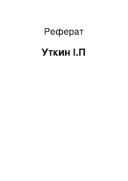 Реферат: Уткин І.П