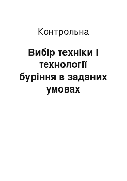 Контрольная: Вибір техніки і технології буріння в заданих умовах