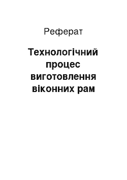 Реферат: Технологічний процес виготовлення віконних рам