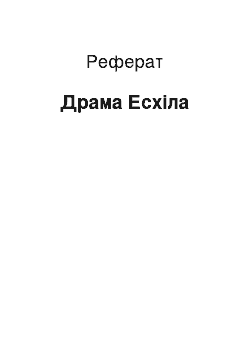 Реферат: Драма Есхіла