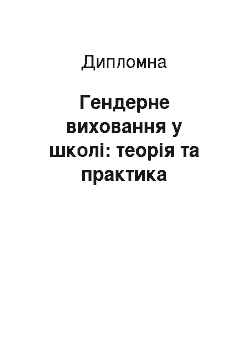 Дипломная: Гендерне виховання у школі: теорія та практика