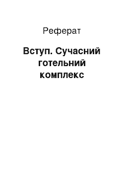 Реферат: Вступ. Сучасний готельний комплекс