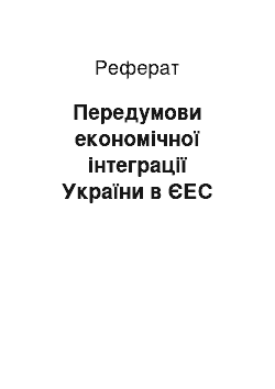 Реферат: Передумови економiчної iнтеграцiї України в ЄЕС