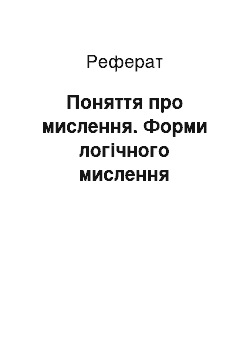 Реферат: Поняття про мислення. Форми логічного мислення