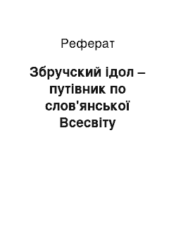 Реферат: Збручский ідол – путівник по слов'янської Всесвіту