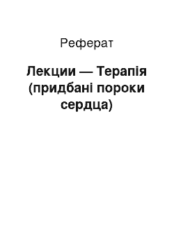 Реферат: Лекции — Терапія (придбані пороки сердца)