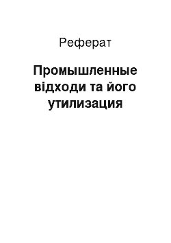 Реферат: Промышленные відходи та його утилизация