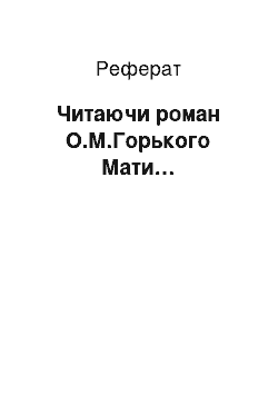 Реферат: Читая роман О.М.Горького Мати…