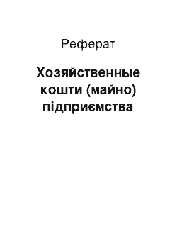 Реферат: Хозяйственные кошти (майно) підприємства