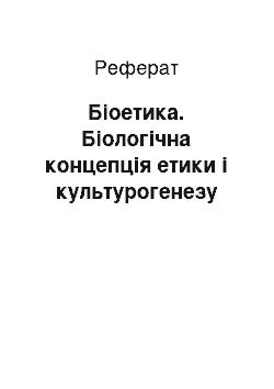 Реферат: Біoетика. Біологічна концепція етики і культурогенезу