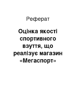 Реферат: Оцінка якості спортивного взуття, що реалізує магазин «Мегаспорт»