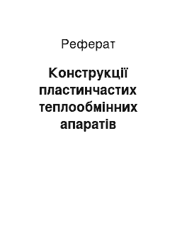 Реферат: Конструкції пластинчастих теплообмінних апаратів