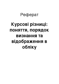 Реферат: Курсові різниці: поняття, порядок визнання та відображення в обліку