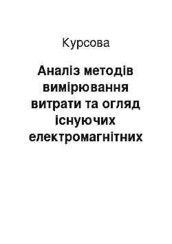 Курсовая: Аналіз методів вимірювання витрати та огляд існуючих електромагнітних лічильників