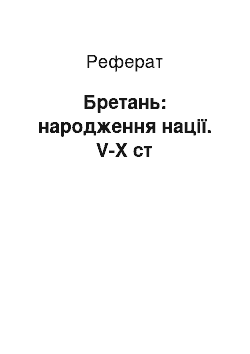 Реферат: Бретань: народження нації. V-X ст