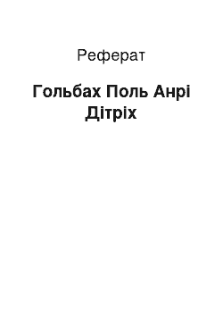 Реферат: Гольбах Поль Анрі Дітріх