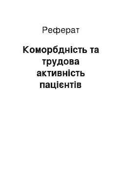 Реферат: Коморбдность и трудовая активность пациентов