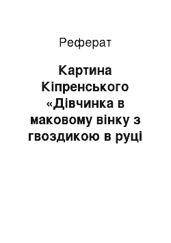 Реферат: Картина Кіпренського «Дівчинка в маковому вінку з гвоздикою в руці (Мариучча) »