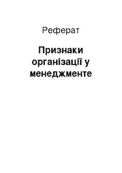 Реферат: Признаки організації у менеджменте