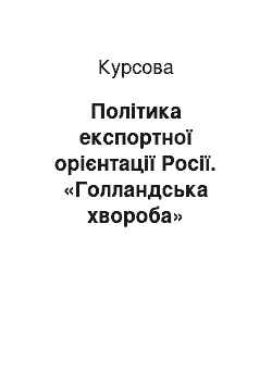 Курсовая: Політика експортної орієнтації Росії. «Голландська хвороба»