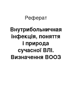 Реферат: Внутрибольничная інфекція, поняття і природа сучасної ВЛІ. Визначення ВООЗ