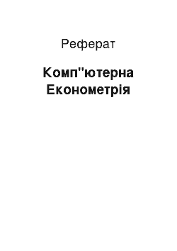 Реферат: Комп"ютерна Економетрія