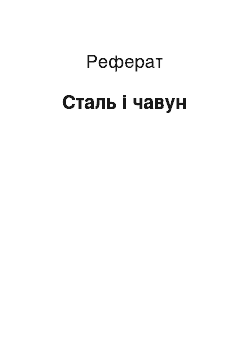 Реферат: Сталь і чавун