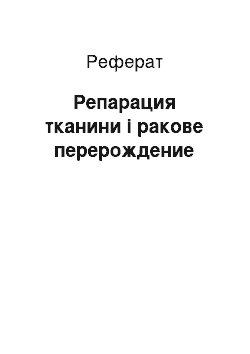 Реферат: Репарация тканини і ракове перерождение