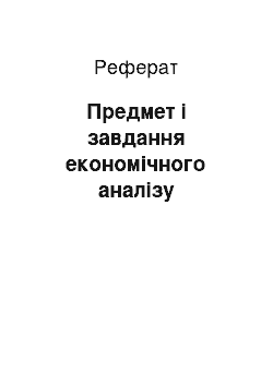 Реферат: Предмет і завдання економічного аналізу