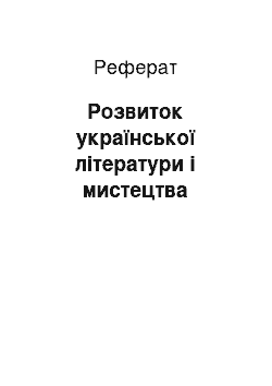 Реферат: Розвиток української літератури і мистецтва