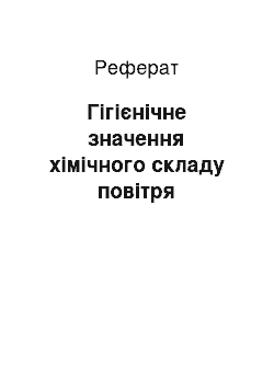 Реферат: Гігієнічне значення хімічного складу повітря