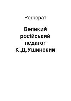 Реферат: Великий російський педагог К.Д.Ушинский