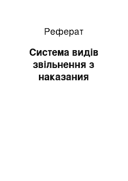 Реферат: Система видів звільнення з наказания