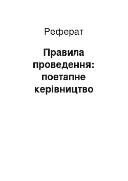 Реферат: Правила проведення: поетапне керівництво