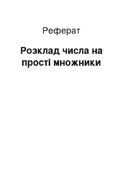 Реферат: Розклад числа на прості множники