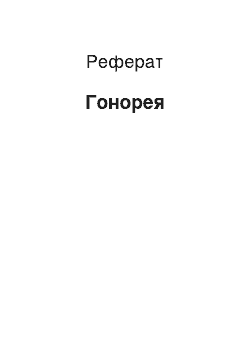 Реферат: Гонорея