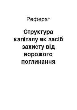 Реферат: Структура капіталу як засіб захисту від ворожого поглинання