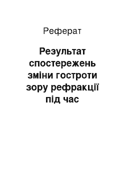 Реферат: Результат спостережень зміни гостроти зору рефракції під час вагітності