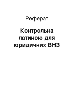 Реферат: Контрольная латиною для юридичних ВУЗов