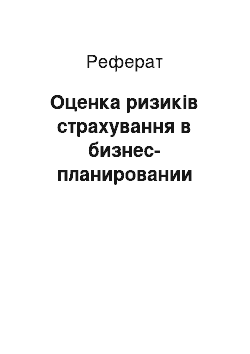 Реферат: Оценка ризиків страхування в бизнес-планировании