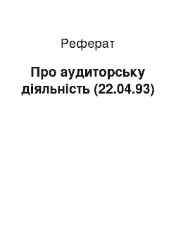 Реферат: Про аудиторську діяльність (22.04.93)