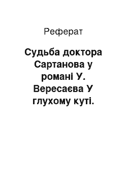 Реферат: Судьба доктора Сартанова у романі У. Вересаєва У глухому куті. Історія створення і відстежуючи публікації романа