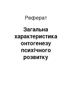 Реферат: Загальна характеристика онтогенезу психічного розвитку особистості