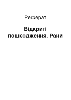 Реферат: Відкриті пошкодження. Рани