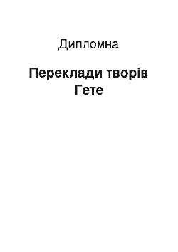 Дипломная: Переклади творів Гете