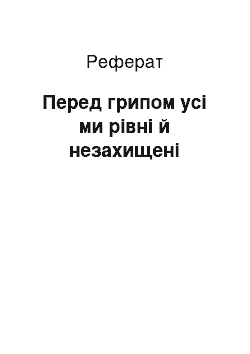 Реферат: Перед грипом усі ми рівні й незахищені