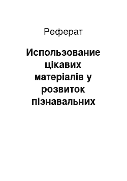 Реферат: Использование цікавих матеріалів у розвиток пізнавальних інтересів учнів під час уроків фізики