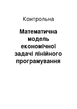 Контрольная: Математична модель економічної задачі лінійного програмування