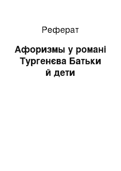 Реферат: Афоризмы у романі Тургенєва Батьки й дети